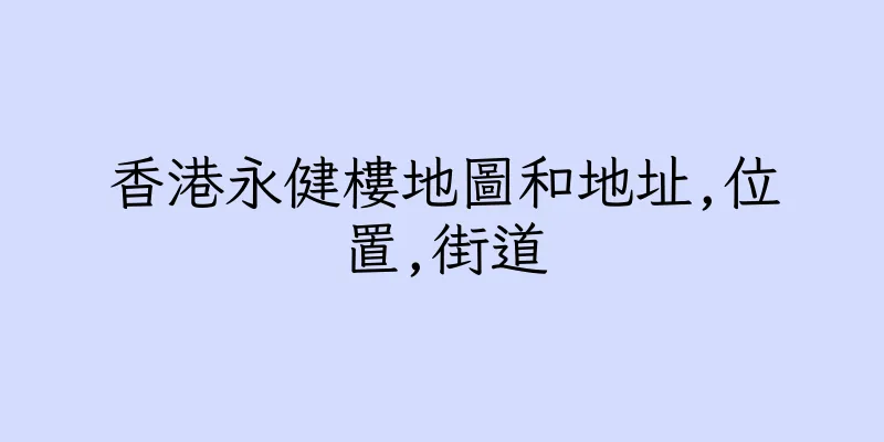 香港永健樓地圖和地址,位置,街道