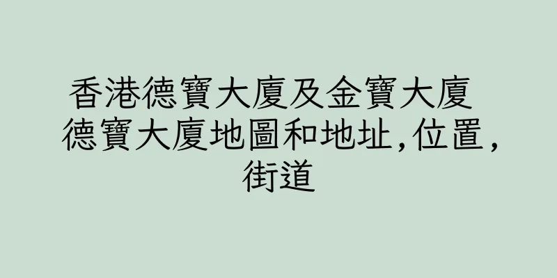 香港德寶大廈及金寶大廈 德寶大廈地圖和地址,位置,街道