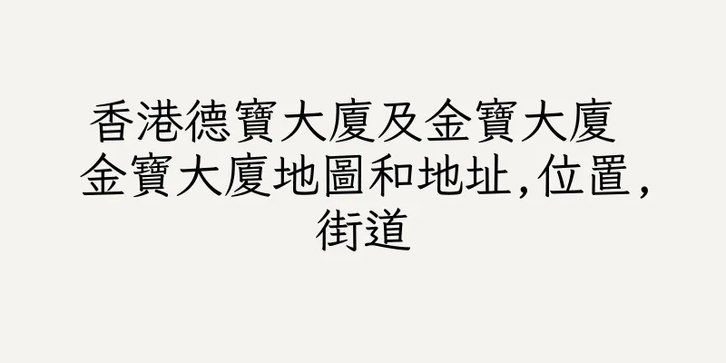 香港德寶大廈及金寶大廈 金寶大廈地圖和地址,位置,街道