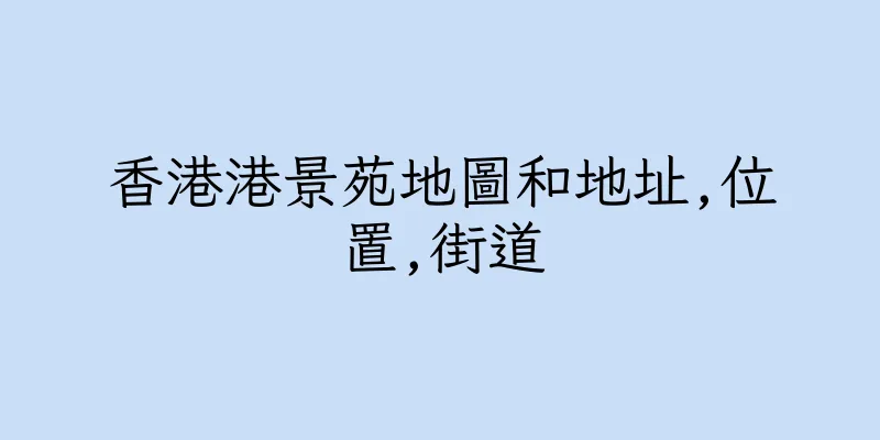 香港港景苑地圖和地址,位置,街道