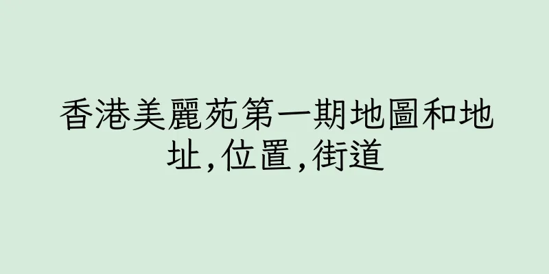 香港美麗苑第一期地圖和地址,位置,街道