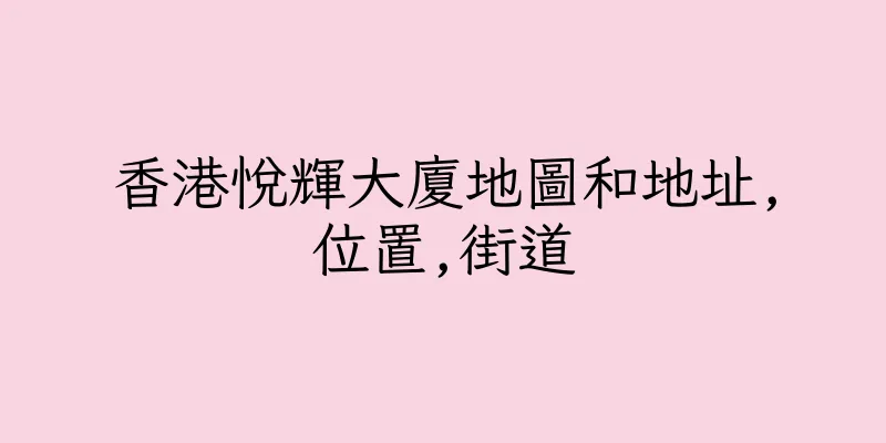 香港悅輝大廈地圖和地址,位置,街道