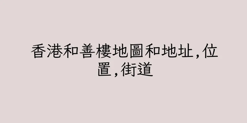 香港和善樓地圖和地址,位置,街道