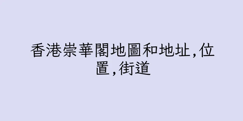 香港崇華閣地圖和地址,位置,街道