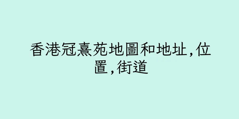 香港冠熹苑地圖和地址,位置,街道
