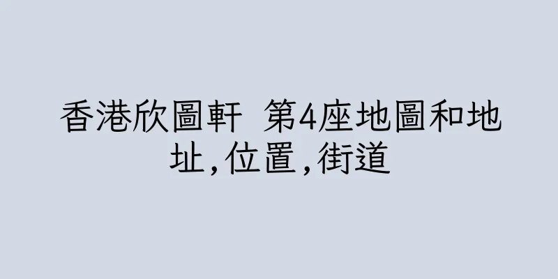 香港欣圖軒 第4座地圖和地址,位置,街道