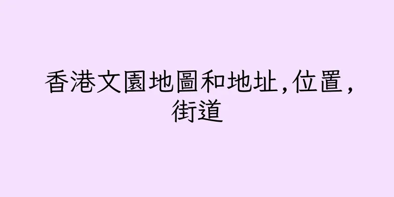 香港文園地圖和地址,位置,街道
