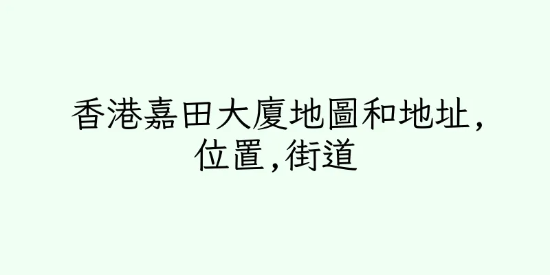 香港嘉田大廈地圖和地址,位置,街道