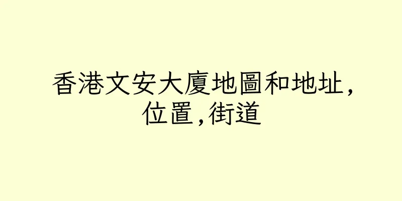 香港文安大廈地圖和地址,位置,街道