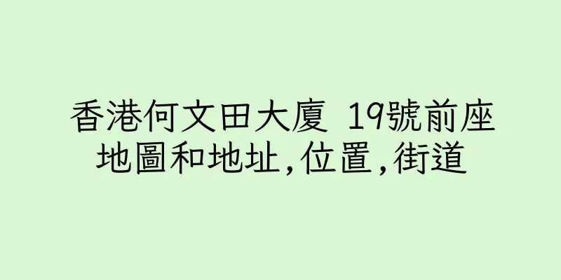 香港何文田大廈 19號前座地圖和地址,位置,街道