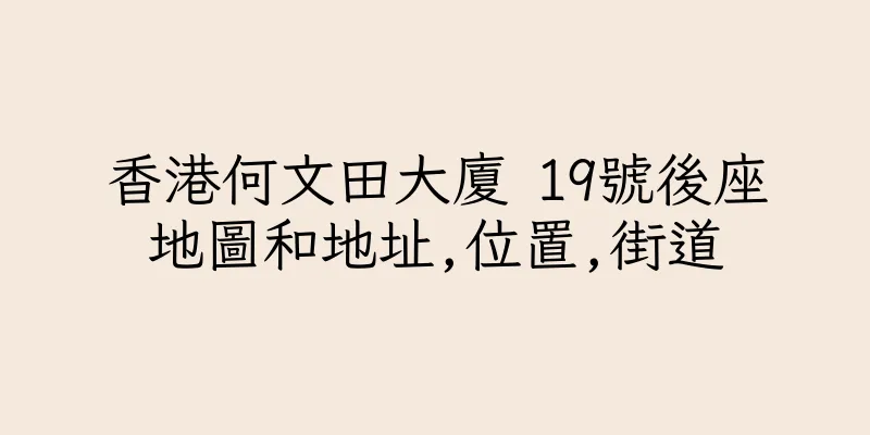 香港何文田大廈 19號後座地圖和地址,位置,街道