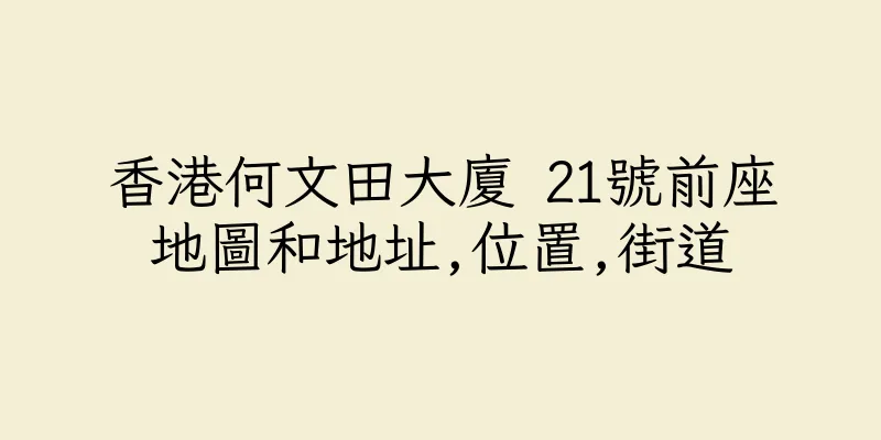 香港何文田大廈 21號前座地圖和地址,位置,街道