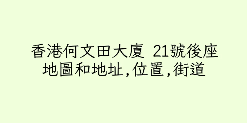 香港何文田大廈 21號後座地圖和地址,位置,街道
