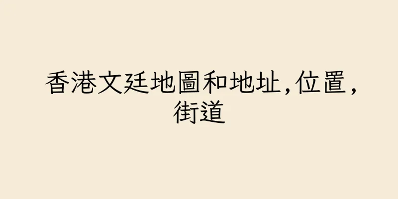 香港文廷地圖和地址,位置,街道