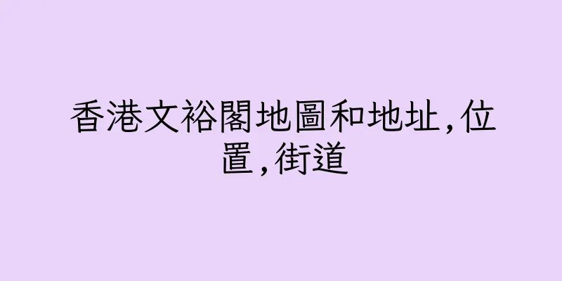 香港文裕閣地圖和地址,位置,街道
