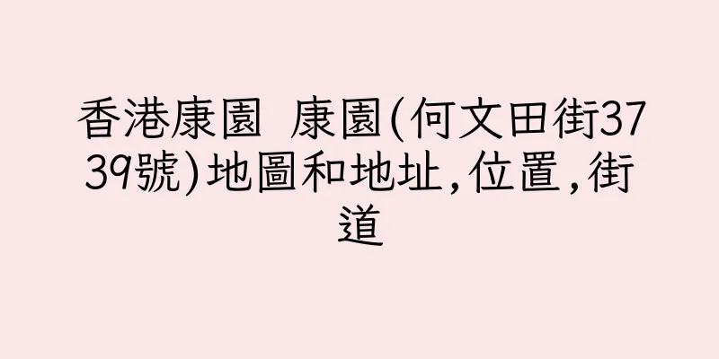 香港康園 康園(何文田街3739號)地圖和地址,位置,街道