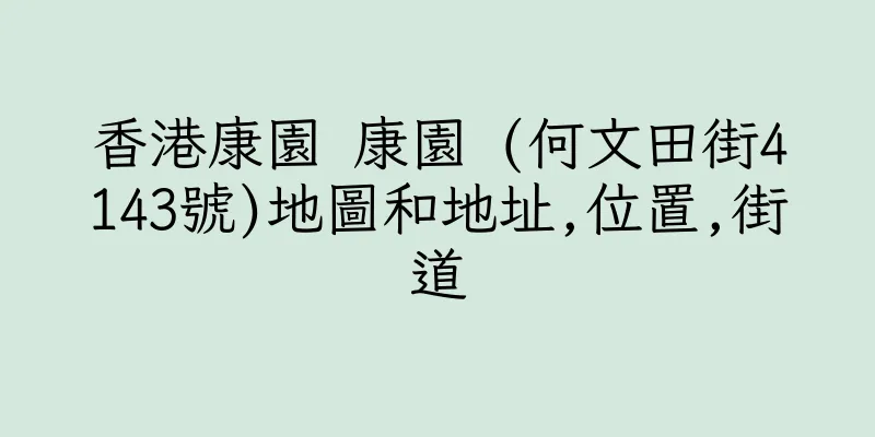 香港康園 康園 (何文田街4143號)地圖和地址,位置,街道