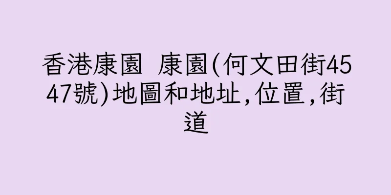 香港康園 康園(何文田街4547號)地圖和地址,位置,街道