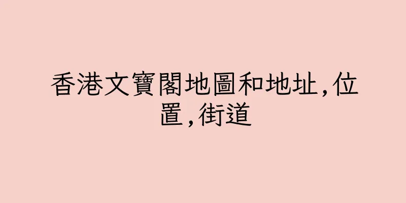 香港文寶閣地圖和地址,位置,街道