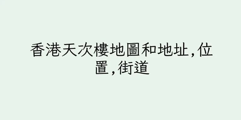 香港天次樓地圖和地址,位置,街道