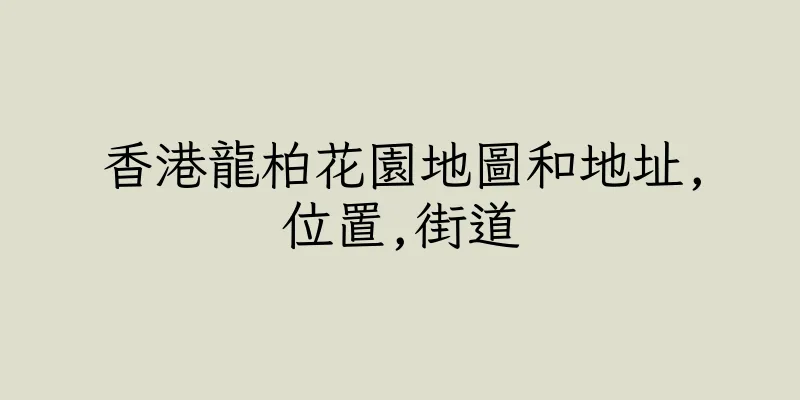香港龍柏花園地圖和地址,位置,街道