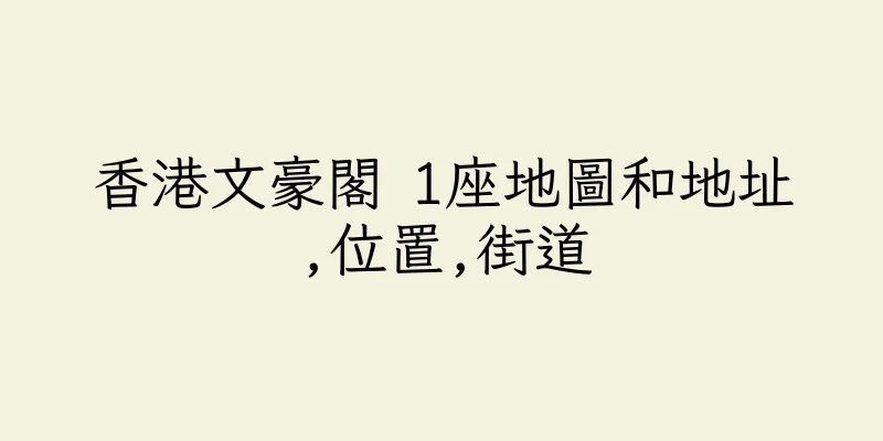 香港文豪閣 1座地圖和地址,位置,街道