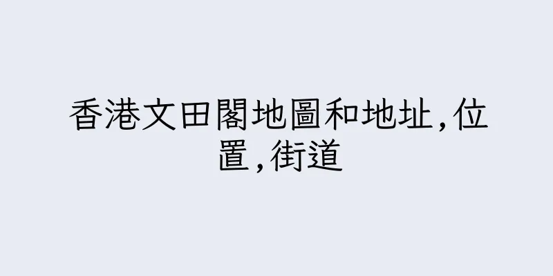 香港文田閣地圖和地址,位置,街道