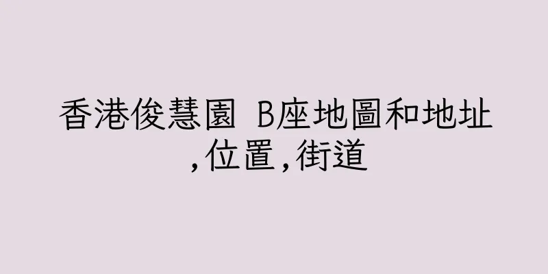 香港俊慧園 B座地圖和地址,位置,街道