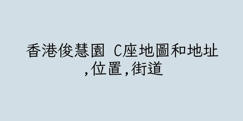 香港俊慧園 C座地圖和地址,位置,街道