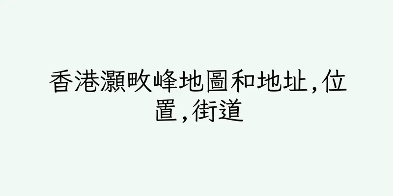 香港灝畋峰地圖和地址,位置,街道