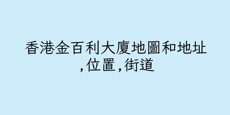 香港金百利大廈地圖和地址,位置,街道