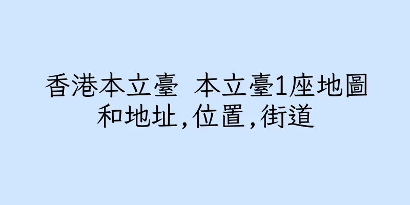 香港本立臺 本立臺1座地圖和地址,位置,街道
