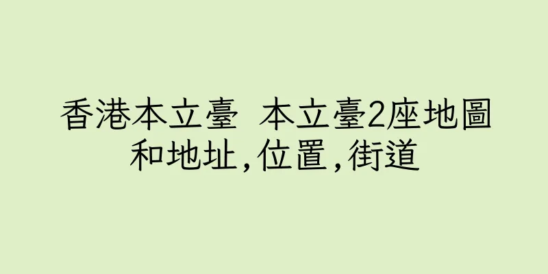 香港本立臺 本立臺2座地圖和地址,位置,街道