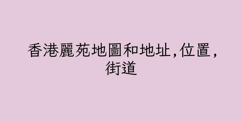 香港麗苑地圖和地址,位置,街道