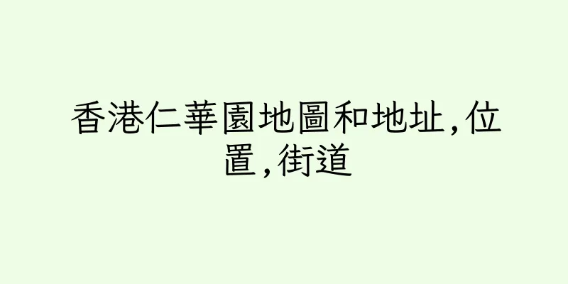 香港仁華園地圖和地址,位置,街道