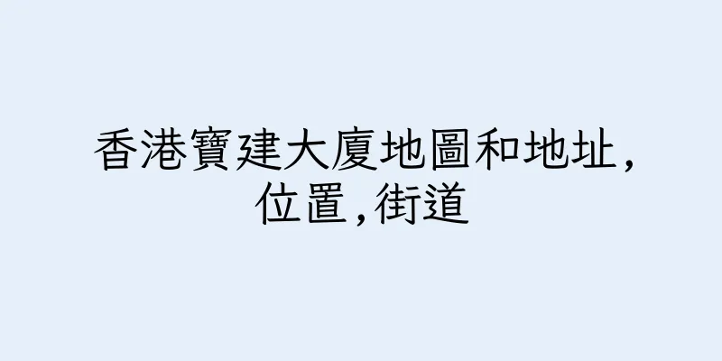 香港寶建大廈地圖和地址,位置,街道