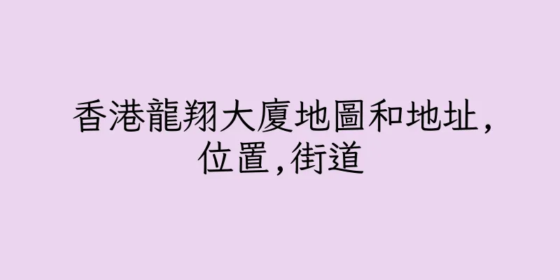 香港龍翔大廈地圖和地址,位置,街道