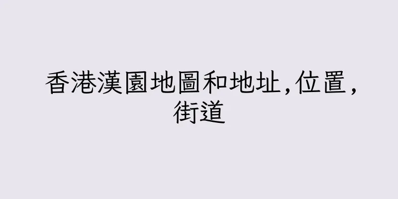 香港漢園地圖和地址,位置,街道