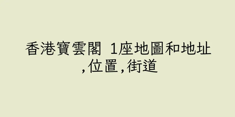 香港寶雲閣 1座地圖和地址,位置,街道