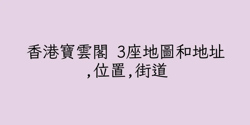 香港寶雲閣 3座地圖和地址,位置,街道
