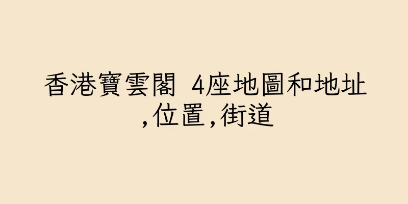 香港寶雲閣 4座地圖和地址,位置,街道
