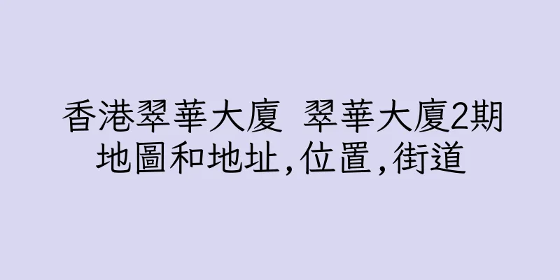 香港翠華大廈 翠華大廈2期地圖和地址,位置,街道