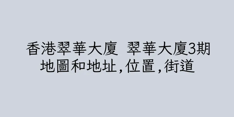 香港翠華大廈 翠華大廈3期地圖和地址,位置,街道