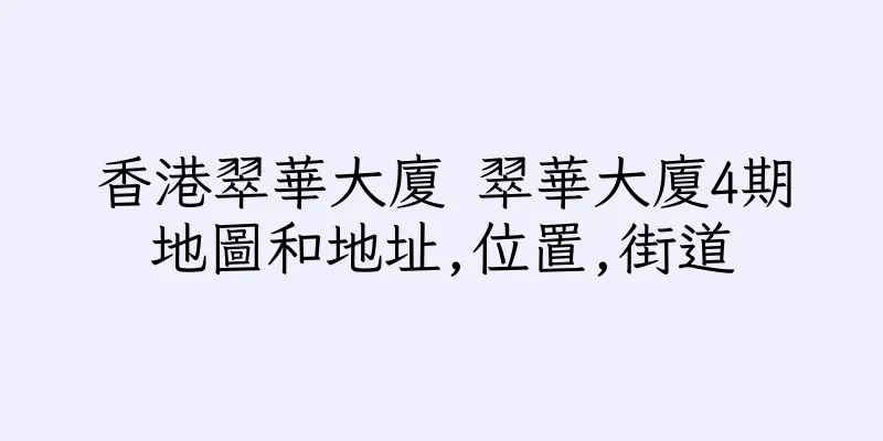 香港翠華大廈 翠華大廈4期地圖和地址,位置,街道