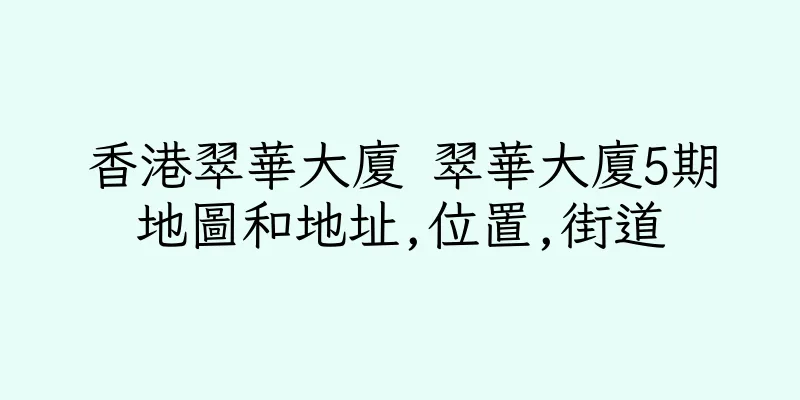 香港翠華大廈 翠華大廈5期地圖和地址,位置,街道