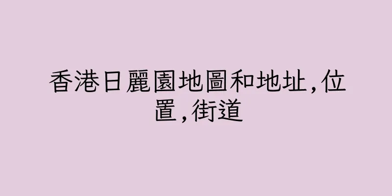 香港日麗園地圖和地址,位置,街道