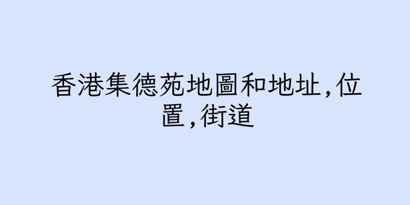 香港集德苑地圖和地址,位置,街道