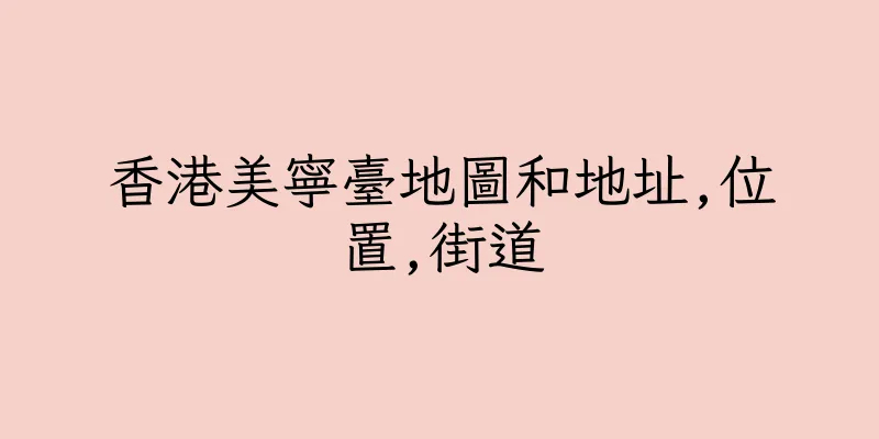 香港美寧臺地圖和地址,位置,街道