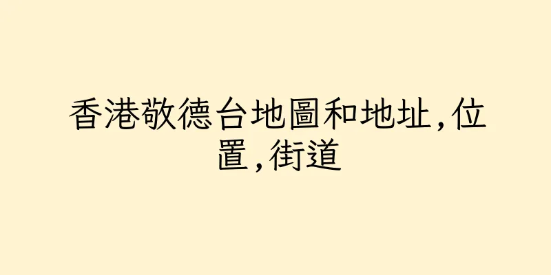 香港敬德台地圖和地址,位置,街道