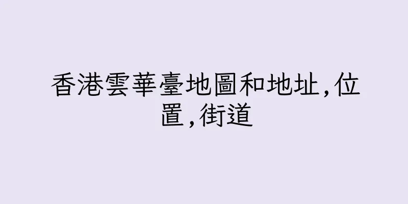 香港雲華臺地圖和地址,位置,街道